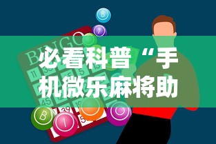 必看科普“手机微乐麻将助赢神器免安装”开挂辅助脚本+详细开挂