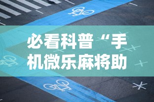 必看科普“手机微乐麻将助赢神器免安装	”开挂辅助脚本+详细开挂