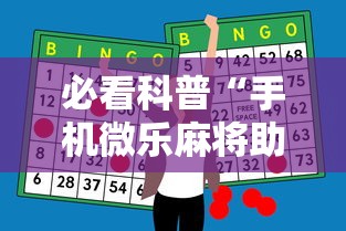必看科普“手机微乐麻将助赢神器免安装”开挂辅助脚本+详细开挂