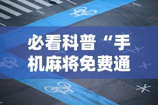 必看科普“手机麻将免费通用挂”详细分享装挂步骤教程