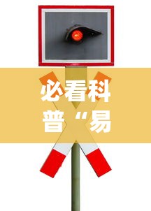 必看科普“易棋游戏有规律吗”开挂(透视)辅助教程