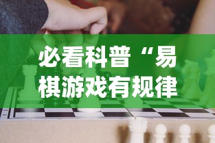 必看科普“易棋游戏有规律吗	”开挂(透视)辅助教程