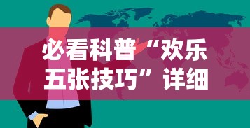 必看科普“欢乐五张技巧”详细分享装挂步骤教程
