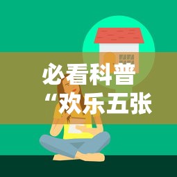 必看科普“欢乐五张技巧	”详细分享装挂步骤教程