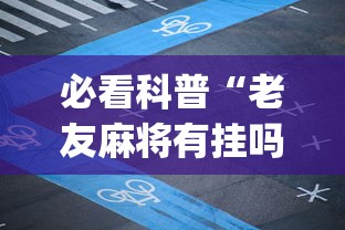 必看科普“老友麻将有挂吗求解”(确实有挂)