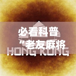 必看科普“老友麻将有挂吗求解”(确实有挂)