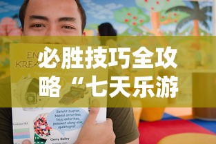 必胜技巧全攻略“七天乐游可以开挂吗”确实可以使用辅助