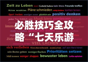 必胜技巧全攻略“七天乐游可以开挂吗”确实可以使用辅助