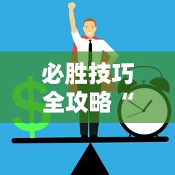 必胜技巧全攻略“七天乐游可以开挂吗”确实可以使用辅助