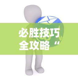 必胜技巧全攻略“开心联盟辅助器”确实可以使用辅助