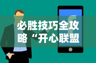 必胜技巧全攻略“开心联盟辅助器”确实可以使用辅助