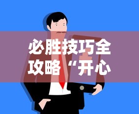 必胜技巧全攻略“开心联盟辅助器	”确实可以使用辅助