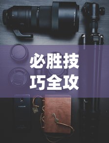 必胜技巧全攻略“手机斗地主透视软件是真的吗？_游戏_玩家_工具