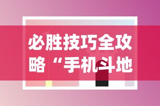 必胜技巧全攻略“手机斗地主透视软件是真的吗？_游戏_玩家_工具