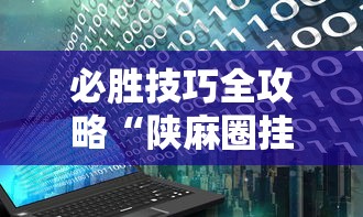 必胜技巧全攻略“陕麻圈挂多少钱联系电话”附开挂脚本详细教程