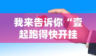 我来告诉你“壹起跑得快开挂视频”-玩家曝光开挂流程