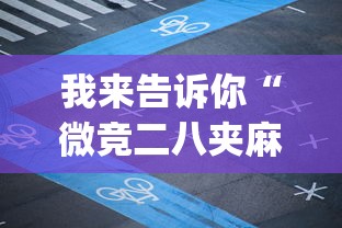 我来告诉你“微竞二八夹麻将有挂吗[真的有挂]