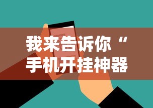 我来告诉你“手机开挂神器免费”原来可以开挂