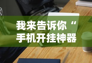 我来告诉你“手机开挂神器免费”原来可以开挂