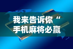 我来告诉你“手机麻将必赢神软件挂”-玩家曝光开挂流程