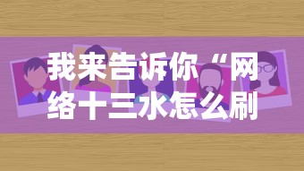 我来告诉你“网络十三水怎么刷好牌”作弊挂(辅助外挂+教程)