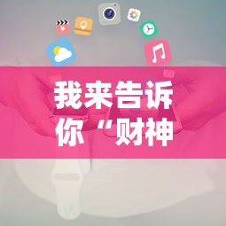 我来告诉你“财神十三张小程序辅助功能介绍”开挂辅助脚本+详细开挂