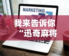 我来告诉你“迅奇麻将万能开挂器2024最新版本”真实开挂技巧分享
