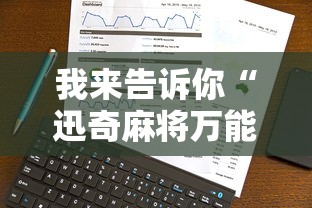 我来告诉你“迅奇麻将万能开挂器2024最新版本”真实开挂技巧分享