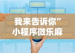 我来告诉你”小程序微乐麻将开挂方法”真实开挂技巧分享