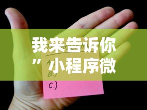 我来告诉你”小程序微乐麻将开挂方法”真实开挂技巧分享