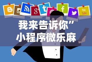 我来告诉你”小程序微乐麻将开挂方法”真实开挂技巧分享
