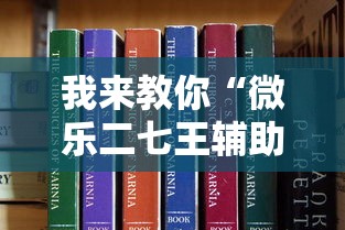 我来教你“微乐二七王辅助软件是真的吗	”开挂辅助脚本+详细开挂