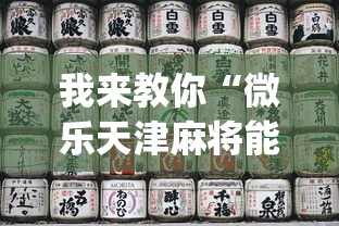 我来教你“微乐天津麻将能不能开挂”(助赢详细开挂教程)
