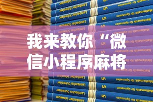 我来教你“微信小程序麻将怎么开挂教程”-必赢神器安装