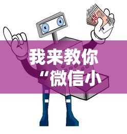 我来教你“微信小程序麻将怎么开挂教程”-必赢神器安装