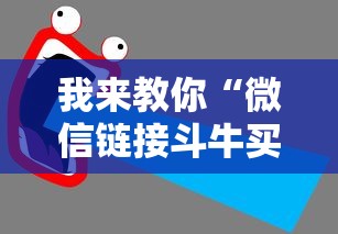 我来教你“微信链接斗牛买挂	”有挂详细开挂教程