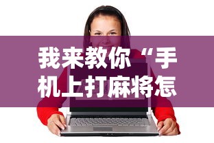 我来教你“手机上打麻将怎样才能赢得到钱”开挂详细教程
