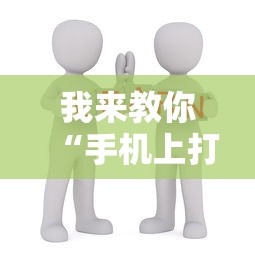我来教你“手机上打麻将怎样才能赢得到钱”开挂详细教程
