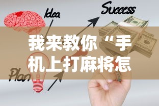我来教你“手机上打麻将怎样才能赢得到钱	”开挂详细教程