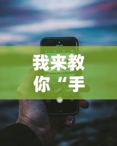 我来教你“手机十三张辅助器”分享用挂教程