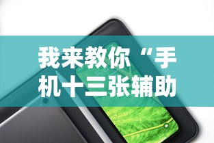 我来教你“手机十三张辅助器”分享用挂教程