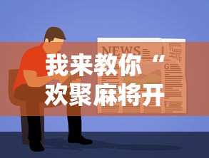 我来教你“欢聚麻将开挂教程视频”开挂辅助详细步骤