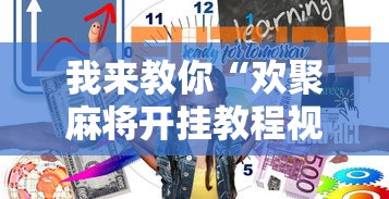 我来教你“欢聚麻将开挂教程视频”开挂辅助详细步骤