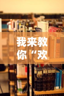 我来教你“欢聚麻将开挂教程视频	”开挂辅助详细步骤