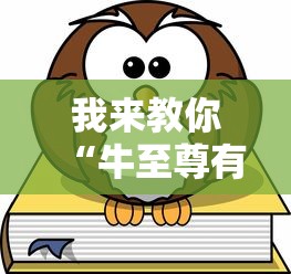 我来教你“牛至尊有挂吗”真可以装挂