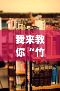 我来教你“竹间茶馆可以开挂吗”开挂(透视)辅助教程