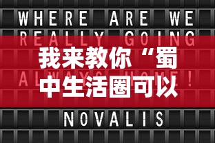 我来教你“蜀中生活圈可以开挂吗”开挂辅助脚本+详细开挂
