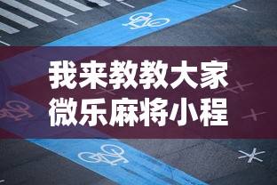 我来教教大家微乐麻将小程序开挂免费下载安装”开挂辅助脚本+详细开挂
