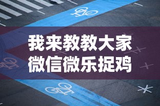我来教教大家微信微乐捉鸡麻将有没有外卦”掌握辅助功能必胜规则