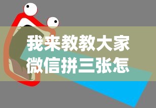 我来教教大家微信拼三张怎么开挂”(详细开挂教程)